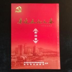 廉政文化之春新年文艺晚会节目单