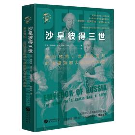 华文全球史037·沙皇彼得三世：政治危机、宫廷政变与叶卡捷琳娜大帝时代来临