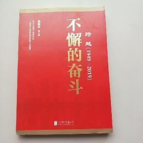 跨越(1949-2019)不懈的奋斗