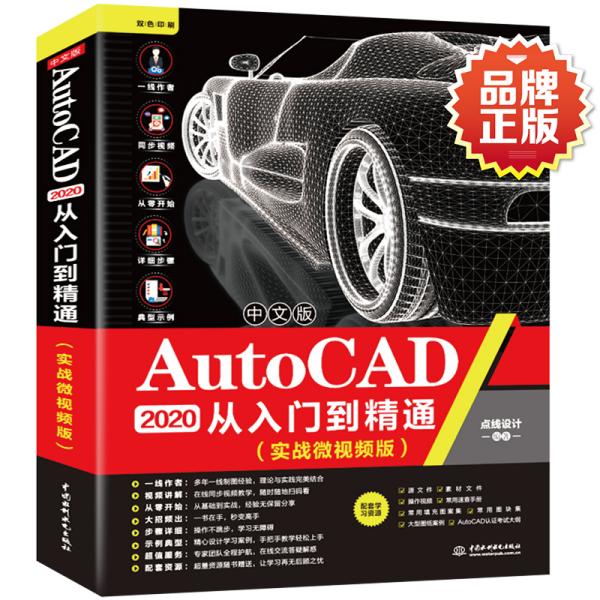 中文版AutoCAD2020从入门到精通（实战微视频版）