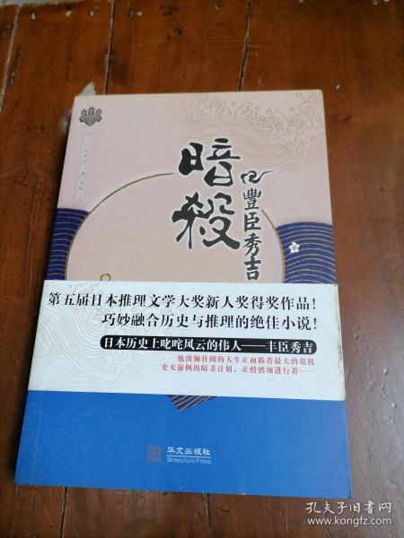 暗杀丰臣秀吉：青马文库·冈田秀文作品集