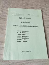 北京第二外国语学院硕士学位论文 译介学视角下《我们家》德译本研究