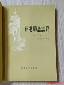 《评书聊斋志异》第三集.共1册“收录《折狱》《张鸿溅》《红玉》《聂小倩》”老艺术家：张健声（艺名：张笑声）讲述，杨德树 绘插图。1982年2月1版 1983年6月2印 32开本【馆藏品佳 内页干净】 百花文艺出版社出版