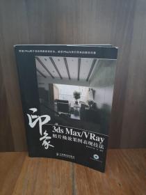 3ds Max/VRay印象照片级效果图表现技法(1DVD)(彩印)