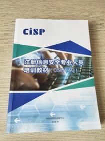 注册信息安全专业人员培训教材（CISE / CISO）