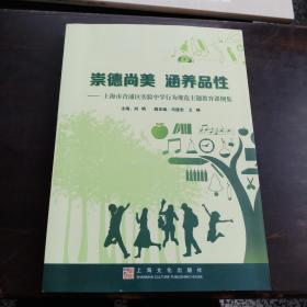 崇德尚美涵养品性……上海市青浦区实验中学行为规范主题教育课例集