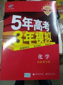 五三2020A版化学（山东省专用）5年高考3年模拟首届高考新适用曲一线科学备考