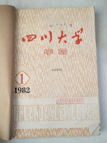 四川大学学报1982年1-4期