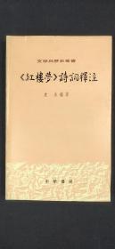 《红楼梦》诗词释注.