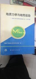 地质力学与地壳运动:地质力学开放研究实验室1991-1992年报