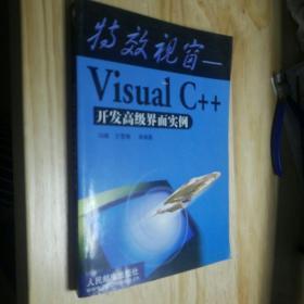 特效视窗--Visual C++ 开发高级界面实例