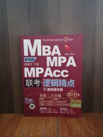 2019机工版精点教材 MBA/MPA/MPAcc联考与经济类联考 逻辑精点 第10版 (赠送价值1980元的全程学习备考课程&“零基础入门篇”手册)