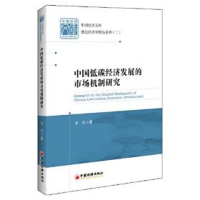中国低碳经济发展的市场机制研究