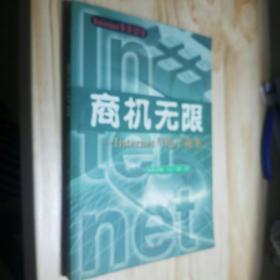 商机无限:Internet与电子商务