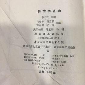 男性学咨询（书内页略脏，书内有折痕）