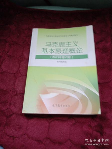 马克思主义基本原理概论：（2015年修订版）