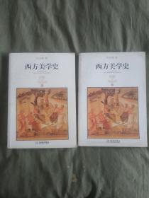 西方美学史（上下）（全二册）：（有“朱光潜赠书”章）平装16开彩图2010年一版一印（金城出版社）