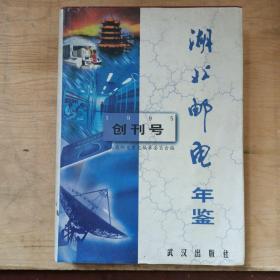 湖北邮电年鉴1995创刊号