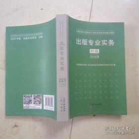 2015年出版专业实务（初级）全国出版专业技术人员职业资格考试辅导教材 出版专业职业资格考试（2015年版）