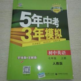 七年级 英语（上）RJ（人教版）5年中考3年模拟(全练版+全解版+答案)(2017)