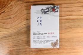 年羹尧之死（马伯庸推荐，一本书讲一件事）