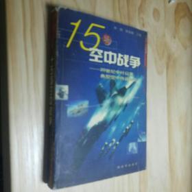 15场空中战争：20世纪中叶以来典型空中作战评介