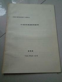 传统与现代室内设计交流论文中国传统建筑装饰