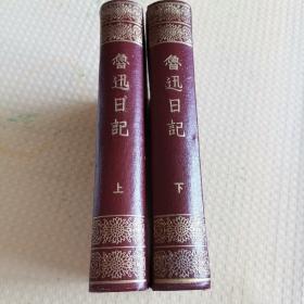 鲁迅日记（全二卷）1959年一版1961年二印