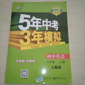 七年级 英语（上）RJ（人教版）5年中考3年模拟(全练版+全解版+答案)(2017)