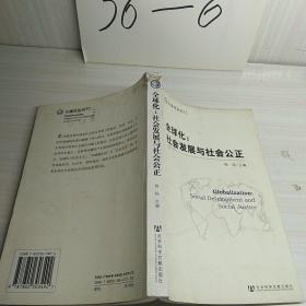 全球化论丛·全球化：社会发展与社会公正