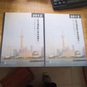 上海交通港航行业发展报告 : 2012 : 全2册