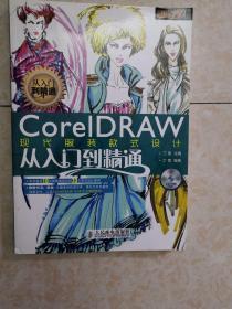 设计师梦工厂·从入门到精通：CorelDRAW现代服装款式设计从入门到精通（无光盘）