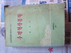 朝鲜文  主体文艺理论研究   朝鲜原版