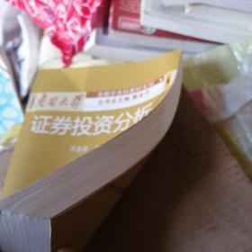 南开大学金融学本科教材系列：证券投资分析