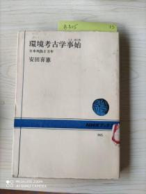 環境考古学事始 日本列島2万年