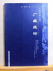 本书对伏气温病的脉因证治阐发有突出贡献。 恽铁樵评价《广瘟疫论》说：“温病以戴北山之书为最，其好处在于详言病状为主，不以侈谈模糊影响之病程为主。其言治法，能以公开经验所得，使人共喻为主，不以引证古籍炫博炫能为事”——广瘟疫论 —— [清]戴天章 著；彭丽坤、陈仁寿 注 ，中国中医药出版社【0】