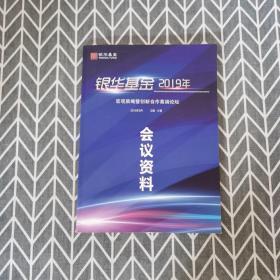 银华基金 2019年 宏观策略暨创新合作高端论坛 会议资料