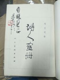 刘旦宅签名本《诗人画册》，上款陈巨来侄女 张大壮弟子 陈贞馥。