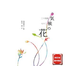 日本原装进口 池坊书籍 池坊作品集 气候的花  1280024