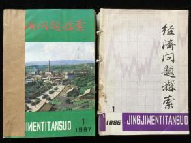 《经济问题探索》月刊，1986年1-12期，1987年1-12期，计24期合订本两册合售