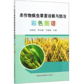 **农作物病虫草害诊断与防治：彩色图谱（网店不卖）