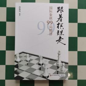 跟着棋理走—国际象棋99局精讲