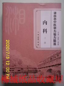 湖南省中医单方验方精选  上