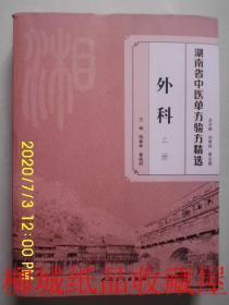 湖南省中医单方验方精选 外科 上册