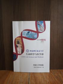 中国科学技术大学：生命科学与医学部（筹建工作简报）2019年特刊