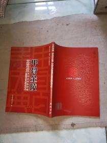 甲骨金陵：甲骨百年庆典、甲骨文书法篆刻、江苏晋京展纪念专集（2本合售）