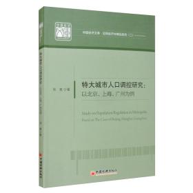 特大城市人口调控研究--以北京上海广州为例/应用经济学精品系列/中国经济文库 普通图书/综合图书 周爽|责编:孙晓霞 中国经济 9787513660952 /周爽|责编:孙晓霞 9787513660952