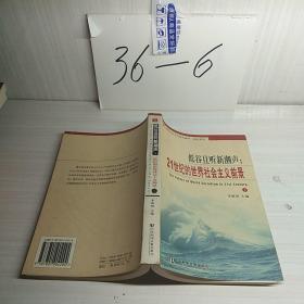 世界社会主义黄皮书No.1·世界社会主义跟踪研究报告：且听低谷新潮声1