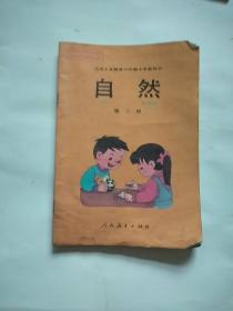 小学自然课本（3本）品相自定.