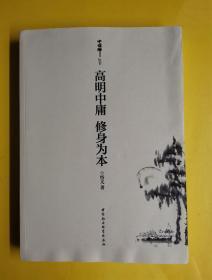 【高明中庸 修身为本】 悟义 著 / 中国社会科学出版社 / 2018-07  / 平装  E2-3